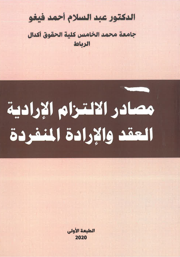 مصادر الالتزام الإدارية العقد و الإرادة المنفردة